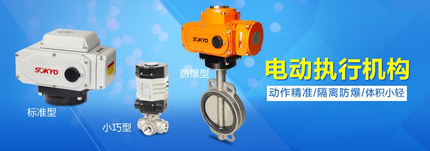 電動執行器,電動調節閥